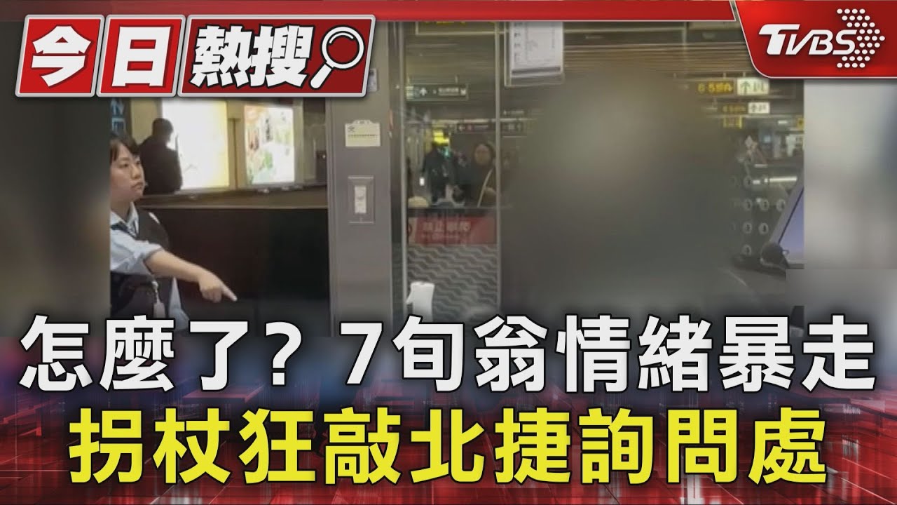 翁捷運迷途暴怒!拐杖猛敲詢問處 北捷人員被逼大吼制止