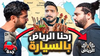 سافرنا خط جدة الرياض ???? | لحظة لقاء عبدالرحمن و امير | حيقوم فايت في الحلبة ????????