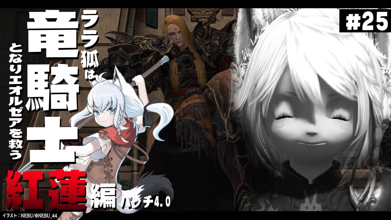 【ネタバレあり】 ララ狐は竜騎士となりエオルゼアを救う　紅蓮編4.0　＃25 【ホロライブ/白上フブキ】
