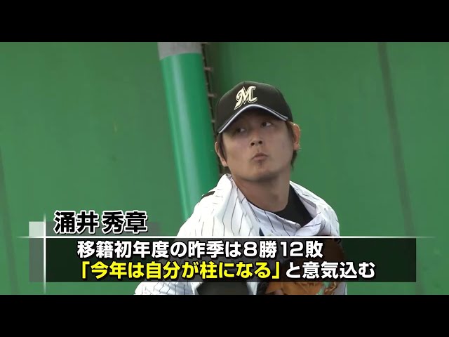 し烈な開幕投手争い!!「幕張のONコンビ」にも注目!!