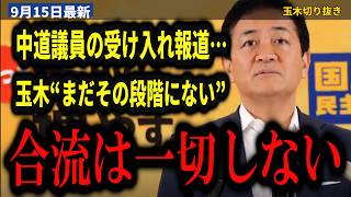 玉木雄一郎『まだその段階には全くない』中道の立憲系議員の受け入れに…安易な政党間の合流は“するつもりは一切ありません”結党6年の会見【中道改革連合/立憲民主党/消費税/中部電力/国民民主党】