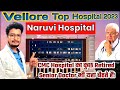 Vellore Top Hospital 2023 | Naruvi Hospital Vellore In Hindi | Vellore Naruvi Hospital