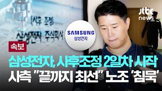 [LIVE] [속보] 삼성전자, 2차 사후조정 2일차 시작…사측 "끝까지 최선" 노조 '묵묵부답' [이슈PLAY] / JTBC News