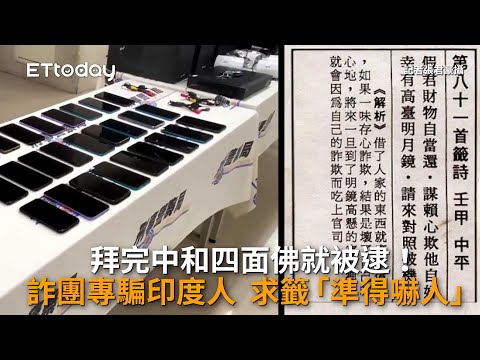 拜完中和四面佛就被逮！詐團專騙印度人　求籤「準得嚇人」