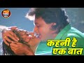 कहनी है एक बात HD वीडियो सोंग Mithun Chakraborty Shilpa Sh