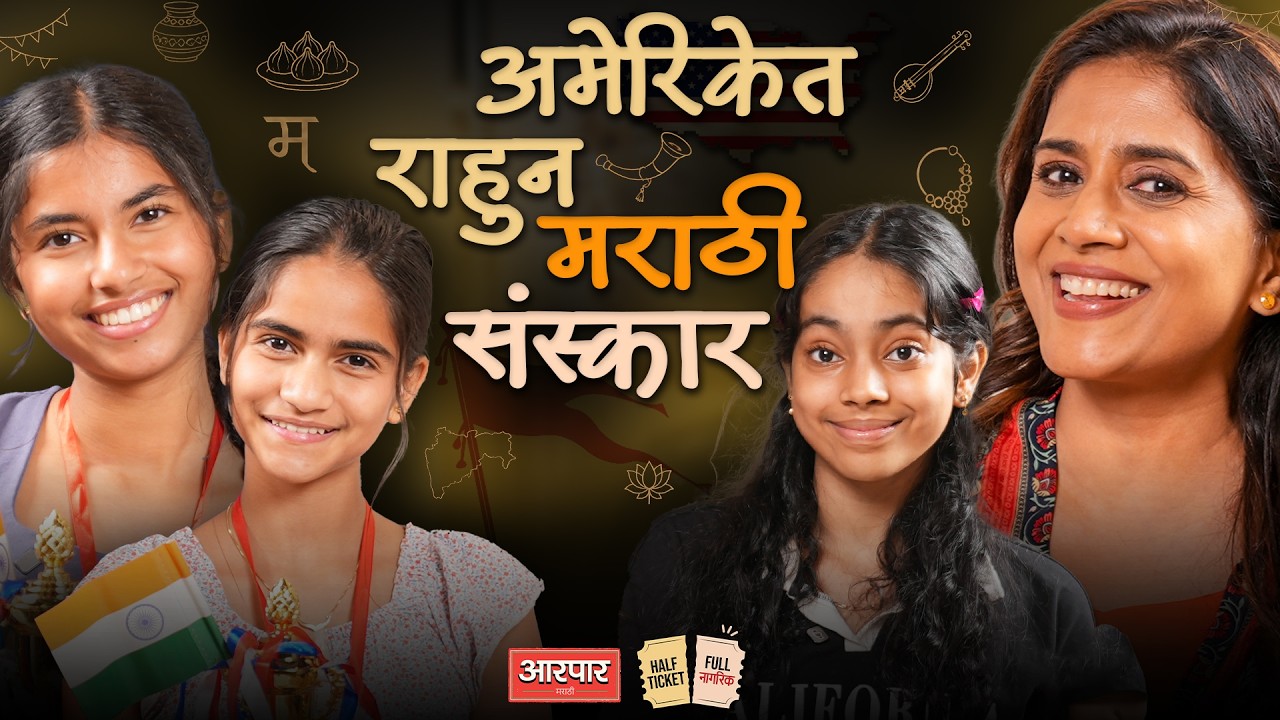 अमेरिकेतली बाईक म्हणजे भारतातली सायकल । Sonali Kulkarni । Half Ticket Full Nagrik । AarPaar