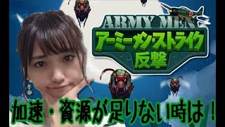 【アーミーメン・ストライク:反撃】アイテム確保するためには！加速、資源が不足中〜TT【ポジティブ女子のゲーム実況】