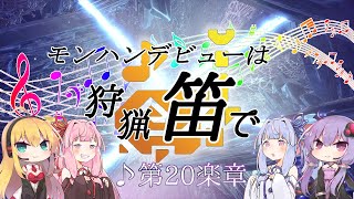 【MHWI】モンハンデビューは狩猟笛で ♪第20楽章 前編【VOICEROID実況】