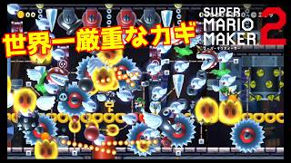 【スーパーマリオメーカー２】世界一厳重なカギを奪え！！