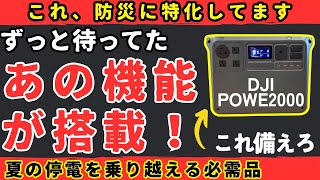 ついに防災に特化したあの機能が実装！DJI Power2000の実力！