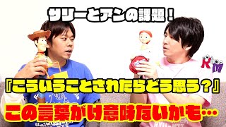 【３歳児保育】サリーとアンの課題！言葉がけが少し変わる！