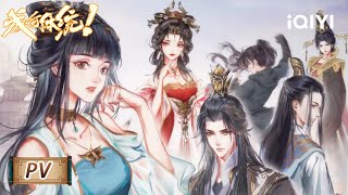 恶人齐聚，谁能笑到最后？《成何体统》PV【欢迎订阅 爱奇艺动漫站】