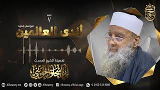 أدب النبي ﷺ [07] أندى العالمين 1442| للشيخ الحويني image