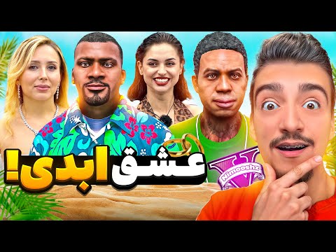 توی جی تی ای فرانکلین و رفیقاش رفتن جزیره عشق ابدی🏝️😂خدا به دخترا رحم کنه