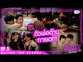 [Behind The Scenes] ตัวพ่อด้านการเดท! | Only Friends เพื่อนต้องห้าม