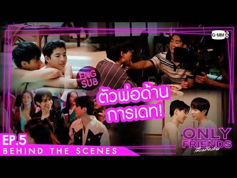 Thumbnail of the video: [Behind The Scenes] ตัวพ่อด้านการเดท! | Only Friends เพื่อนต้องห้าม