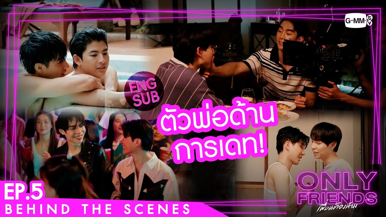 [Behind The Scenes] ตัวพ่อด้านการเดท! | Only Friends เพื่อนต้องห้าม