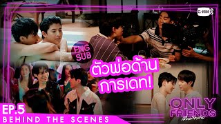 [Behind The Scenes] ตัวพ่อด้านการเดท! | Only Friends เพื่อนต้องห้าม