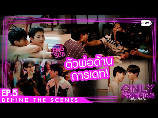 [Behind The Scenes] ตัวพ่อด้านการเดท! | Only Friends เพื่อนต้องห้าม