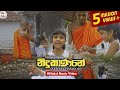Nidukanane Aksha Chamudi Official Music Video