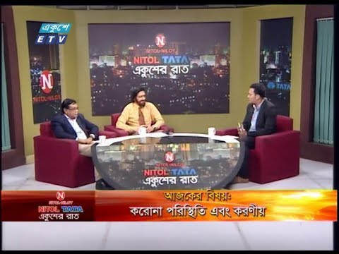 Ekushey Raat || করোনা পরিস্থিতি এবং করণীয়  ||ডা. এ এস এম আলমগীর-প্রধান বৈজ্ঞানিক কর্মকর্তা, আইইডিসিআর। ডা. আফতার ইউসুফ রাজ-সিনিয়র কনসালটেন্ট, শিশু বিভাগ ও নবাজাতক আইসিইউ,স্কায়ার হাসপাতাল।  ||21 March 2020|| ETV Talk Show