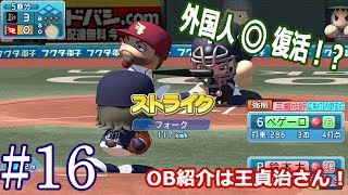 【パワプロ2017マイライフ】#16　防御率5点台からのリスタート…今回のOB紹介は王貞治さん【雑談実況】