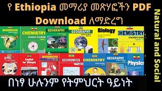 የ Ethiopia መማሪያ መጽሃፎችን PDF D