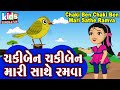 Chakki Ben Chaki Ben Mari Sathe Ramva | Bal Geet | Cartoon Video | ગુજરાતી બાળગીત | ચકી