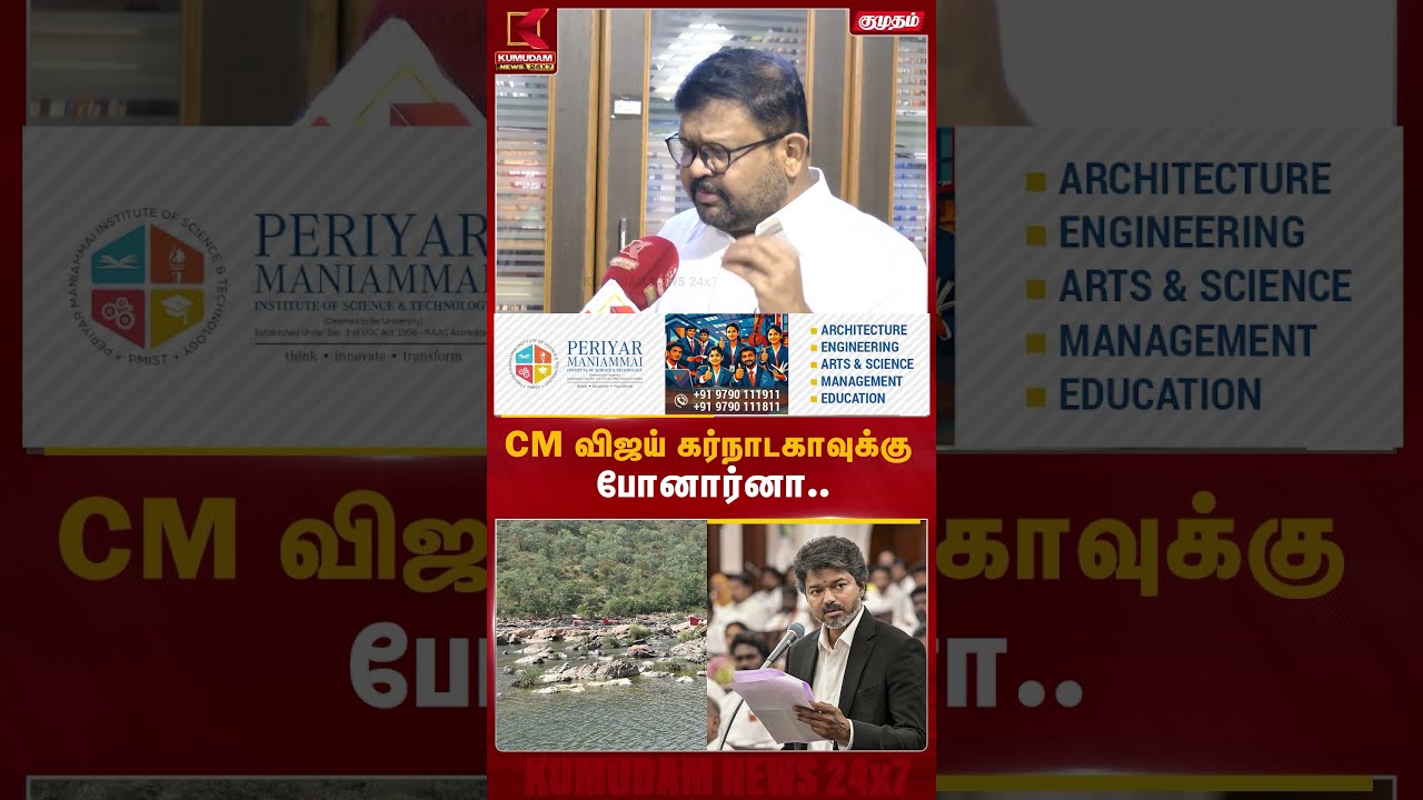 CM Vijay கர்நாடகாவுக்கு போனார்னா.. #shorts | Karnataka | kauvery