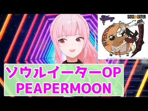 【カリオペが歌う】ソウルイーターOP PAPERMOON【ホロライブEN切り抜き】【歌枠切り抜き】
