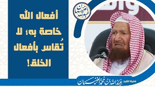 أفعال الله خاصة به؛ لا تقاس بأفعال الخلق! image