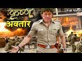 Krishna Avtar कृष्ण अवतार HD बॉलीवुड ऐक्शन हिंद�