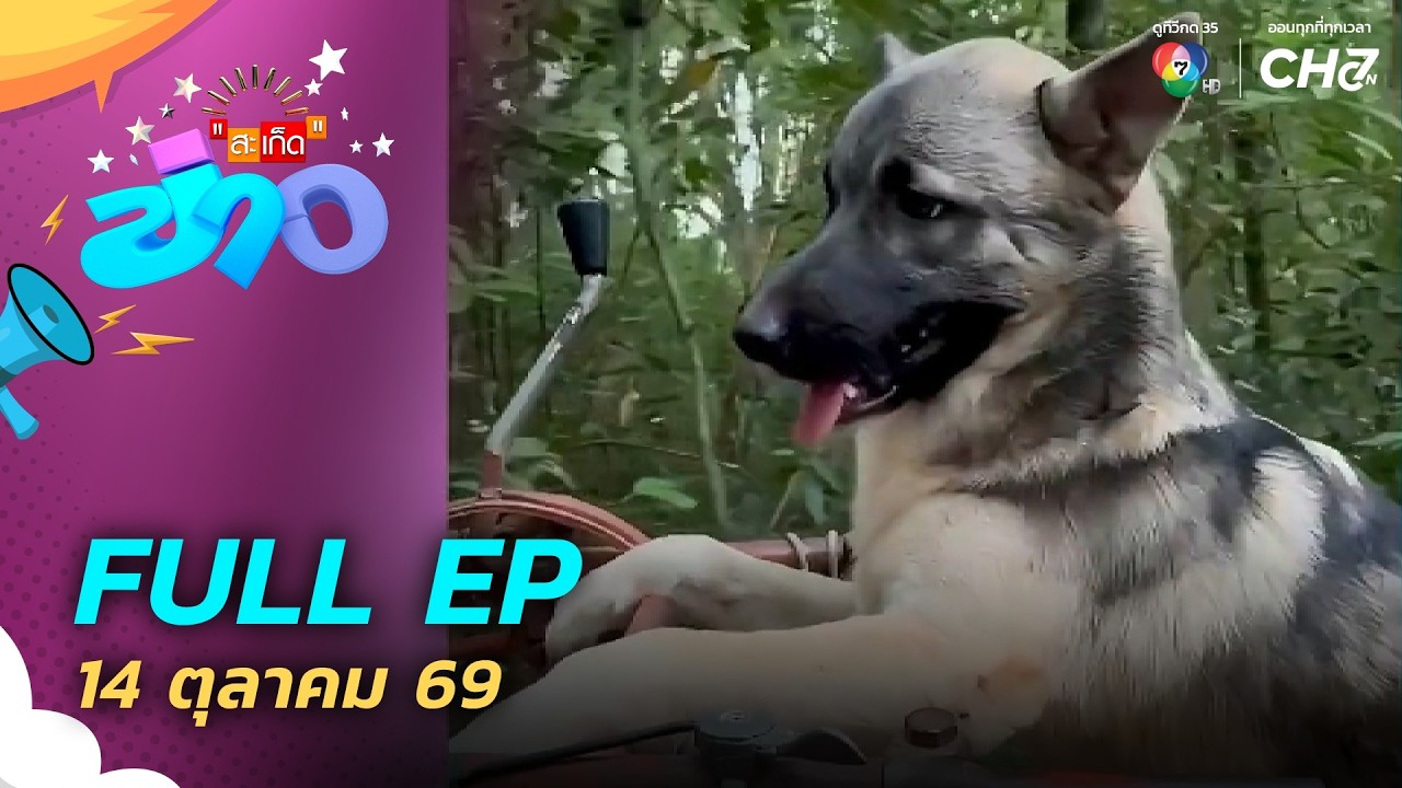 สะเก็ดข่าว | FULL EP | 14 ต.ค.69