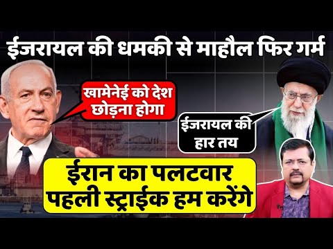 Iran - US Tension | Israel की धमकी से माहौल गर्म | ईरानी सेना रेड अलर्ट पर | Deepak Sharma |