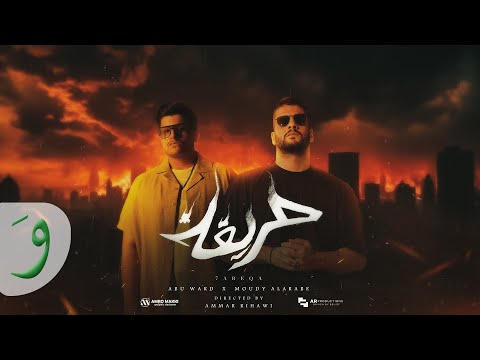Abu Ward ft. Moudy Al Arabe - 7ariqa [Official Music Video] (2024) / ابو ورد - حريقة