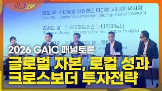 [GAIC 2026] 세션 4 패널토론 _ 글로벌 자본, 로컬 성과: 크로스보더 투자전략