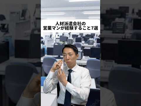 現代社会学科 今まで演じた仕事の中で一番大変そうって思っちゃったんだけど...そんなことないのかな...？！人材派遣会社で働かれている営業マンの方！本当にすごいです！！😳