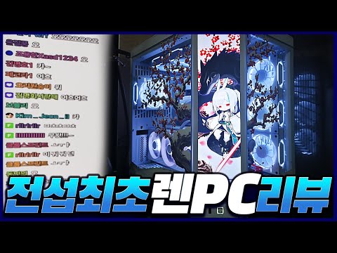 전세계 '단 10개' 렌 PC 공개합니다ㄷㄷ