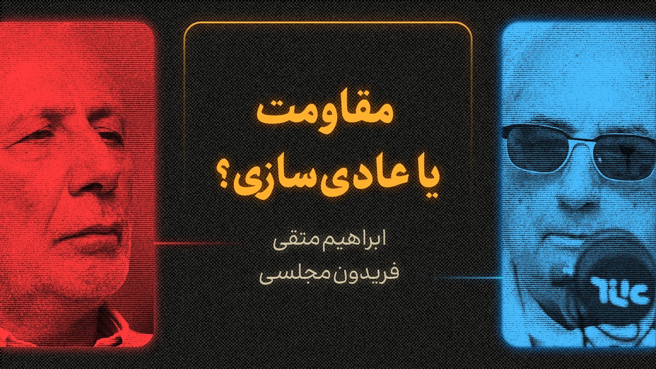 مقاومت یا عادی‌سازی؟ | گزیده‌ای از گفت‌وگوی ابراهیم متقی و فریدون مجلسی