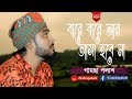 Bare Bare Ar Asa Hobe Na | বারে বারে আর আসা হবে না | Gamcha Palash | Bangla Song 201