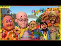 మోటు పాట్లు పూర్తి ఎపిసోడ్ 36 Motu Patlu Full Episode 