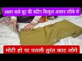 अस्तर वाले सूट की कटिंग करेंआसान तरीक�