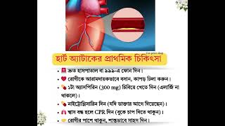 হার্ট অ্যাটাকের প্রাথমিক চিকিৎসা | Heart Attack First Aid in Bangladesh | Health Tips BD