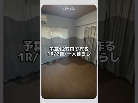 Budget: 120,000 yen! I tried making a room! #shorts