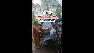 หลวงพ่อ ส่งเสบียงสู่นักรบชายแดนไทยกัมพูชา