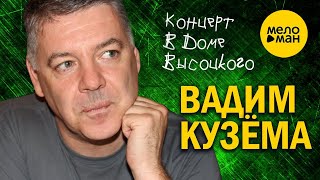 Вадим Кузема - Концерт в доме Высоцкого. 12+