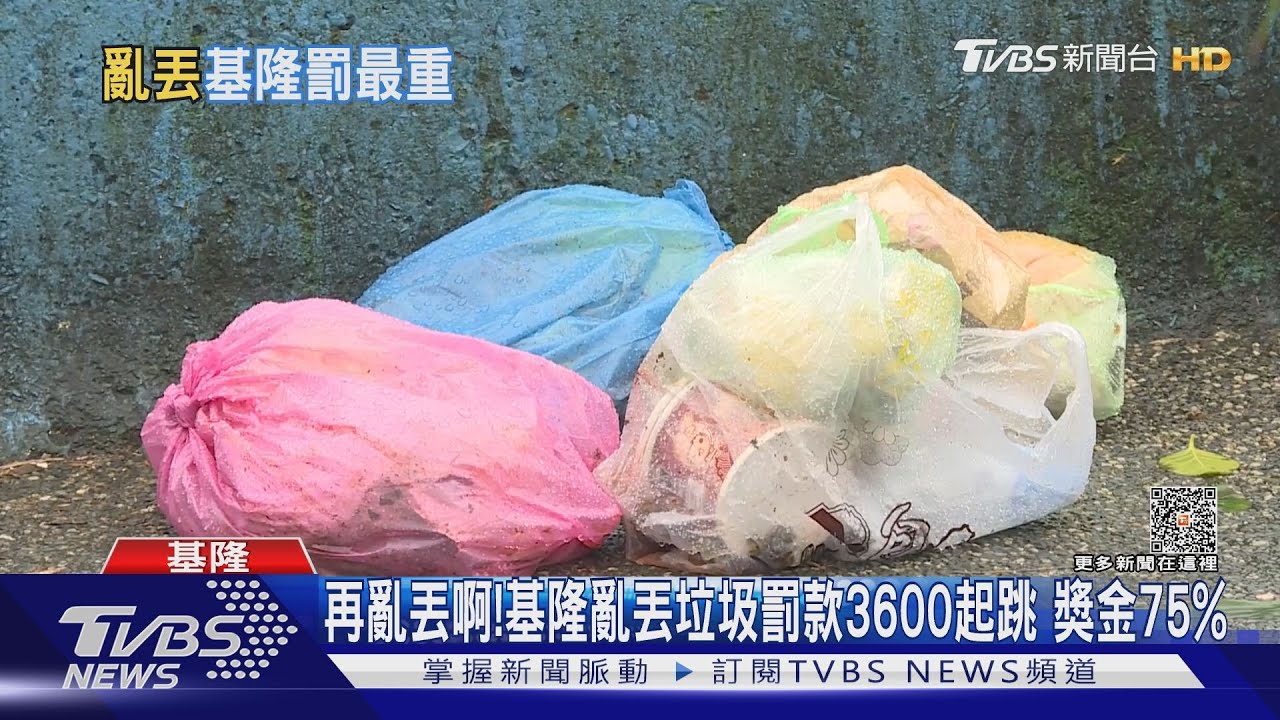 基隆市加強垃圾亂丟罰則！亂丟垃圾罰款最高達3600元起跳　檢舉獎金也大幅提高至75%