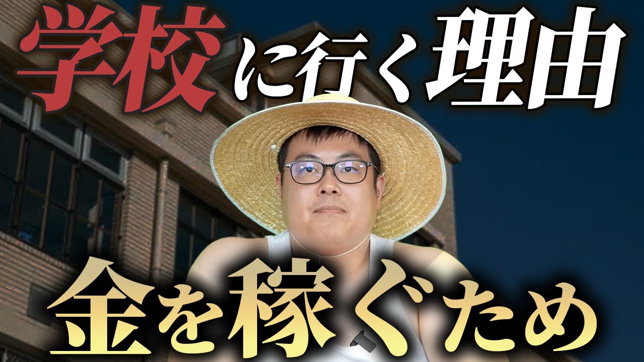 なぜ学校に行かないといけないのか？