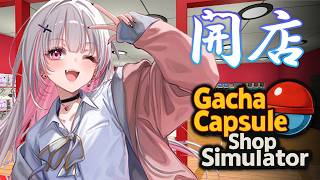 【ガチャショップシミュレーター】借金しないと店が回りません【空澄セナ/ぶいすぽっ！】