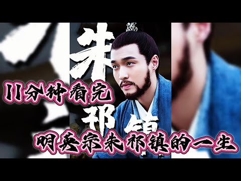 11分钟看完明英宗朱祁镇的一生！#中国 #历史 #故事